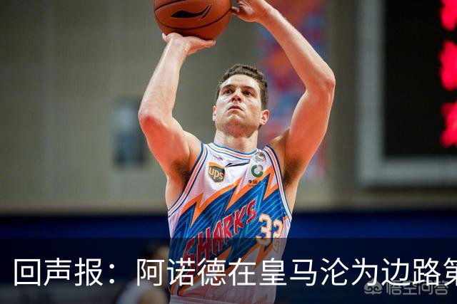 回声报：阿诺德在皇马沦为边路第三选择，切尔西有意签下他