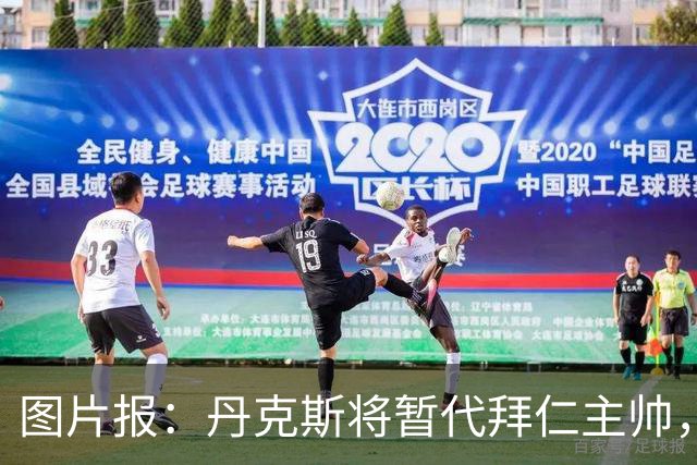 图片报：丹克斯将暂代拜仁主帅，他在日常训练中承担大量任务