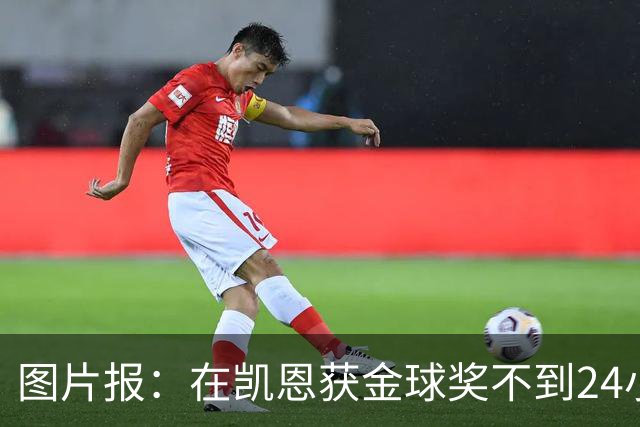 图片报：在凯恩获金球奖不到24小时，一餐厅老板给凯恩送肉排