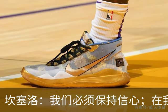 坎塞洛：我们必须保持信心；在我看来亚马尔最配得上拿金球奖