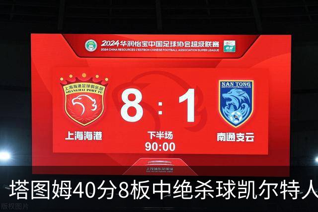 塔图姆40分8板中绝杀球凯尔特人OT破篮网3连胜，乔治20+7+7