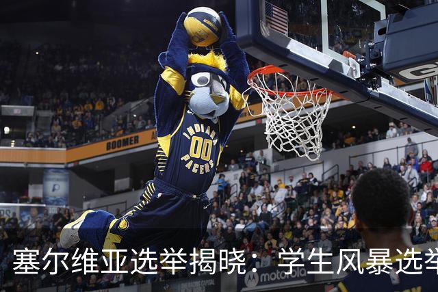 塞尔维亚选举揭晓：学生风暴选举中获胜，武契奇时代轰然落幕