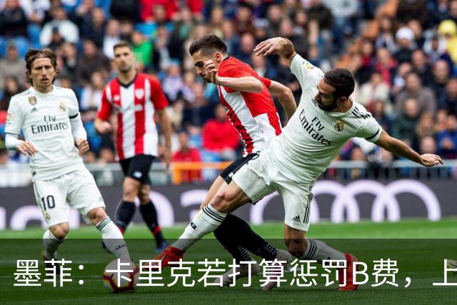 墨菲：卡里克若打算惩罚B费，上一场就该直接把他移出大名单