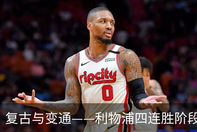 复古与变通——利物浦四连胜阶段性战术总结
