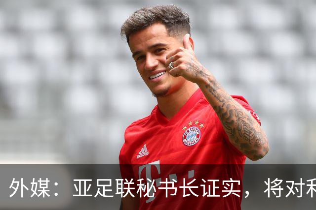 外媒：亚足联秘书长证实，将对利雅得胜利vs迪拜祈祷的延期做审查
