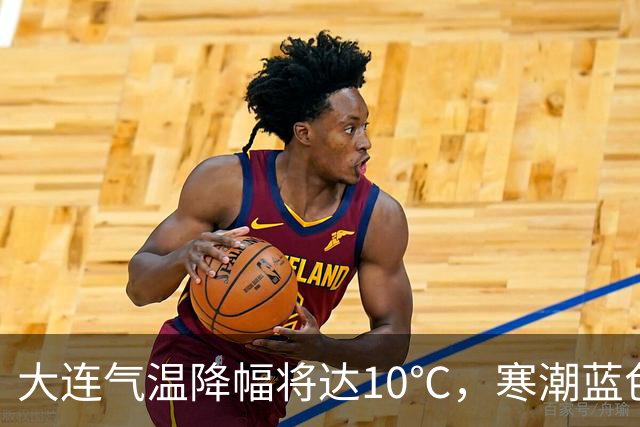 大连气温降幅将达10℃，寒潮蓝色预警信号发布