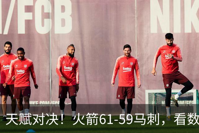 天赋对决！火箭61-59马刺，看数据：他是头号功臣！