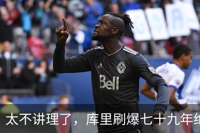 太不讲理了，库里刷爆七十九年绝无仅有纪录，“一百％命中率”