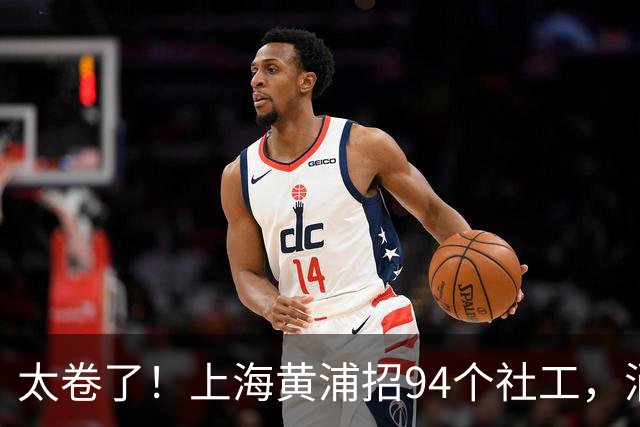 太卷了！上海黄浦招94个社工，涌进北大复旦毕业生，网友：这学历干居委会图什么