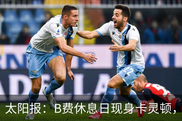 太阳报：B费休息日现身卡灵顿，大概只是恢复计划的一部分