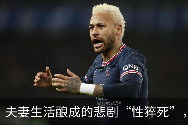 夫妻生活酿成的悲剧“性猝死”，再次提醒：同房不是打仗，别过火