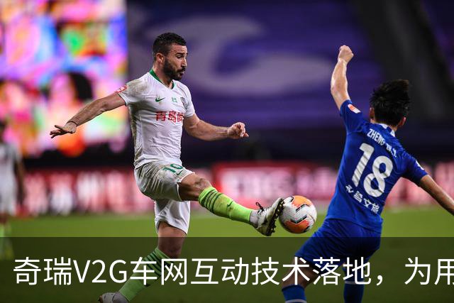 奇瑞V2G车网互动技术落地，为用户和社会算好一笔能源经济账