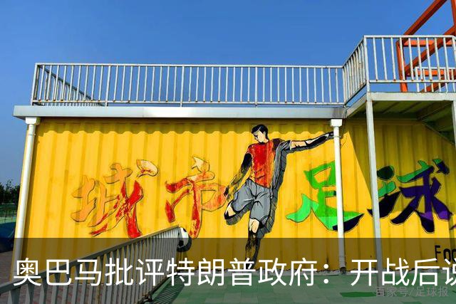 奥巴马批评特朗普政府：开战后说“这是最伟大战争”，但美国不仅没胜利，反而让伊朗有了控制霍尔木兹海峡“一票否决权”、战略地位更稳固