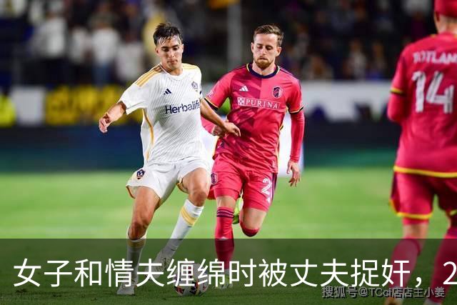 女子和情夫缠绵时被丈夫捉奸，2019年丈夫想收20万，将媳妇送给情夫了