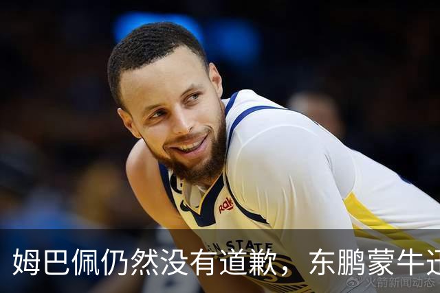 姆巴佩仍然没有道歉，东鹏蒙牛迅速解约