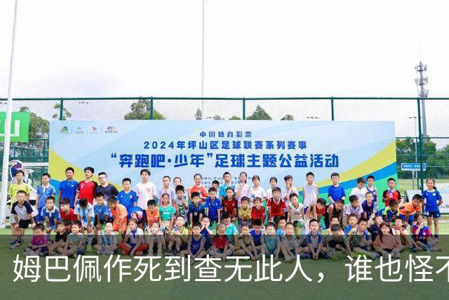 姆巴佩作死到查无此人，谁也怪不了