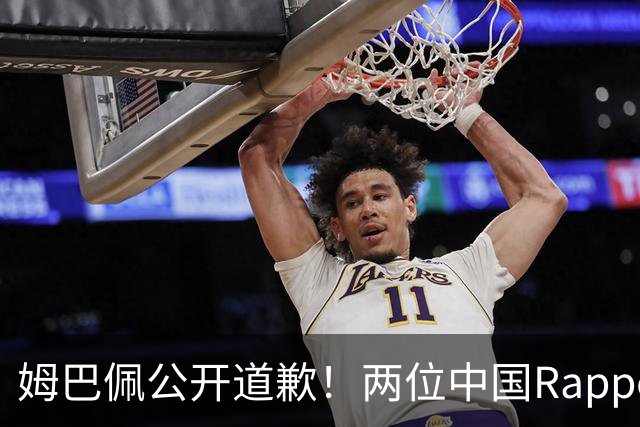 姆巴佩公开道歉！两位中国Rapper发声！