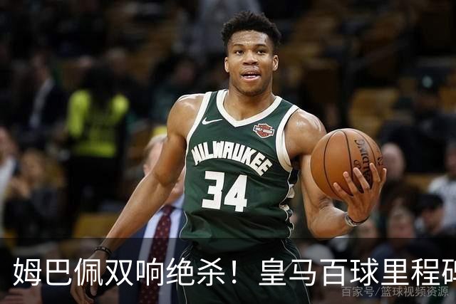 姆巴佩双响绝杀！皇马百球里程碑 11战巴萨14球 穆帅滑跪庆祝