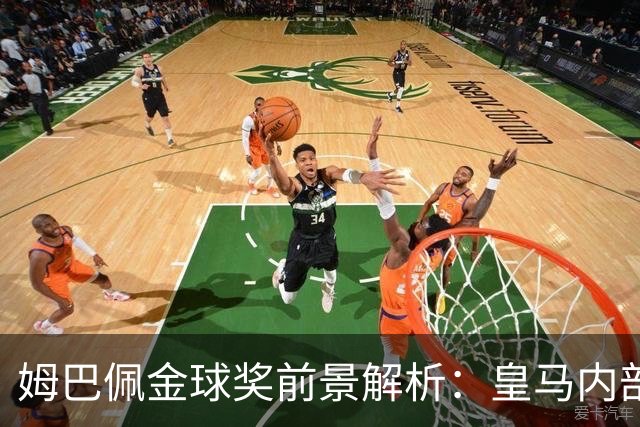 姆巴佩金球奖前景解析：皇马内部乐观与外部质疑