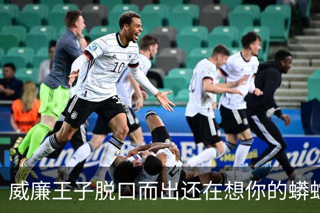 威廉王子脱口而出"还在想你的蟒蛇"，观众：他可是要当国王的人