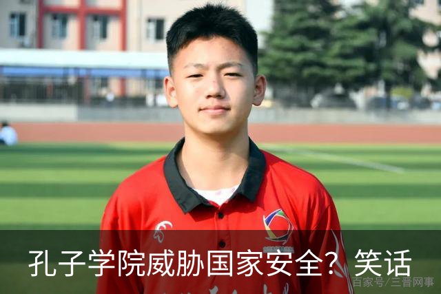 孔子学院威胁国家安全？笑话