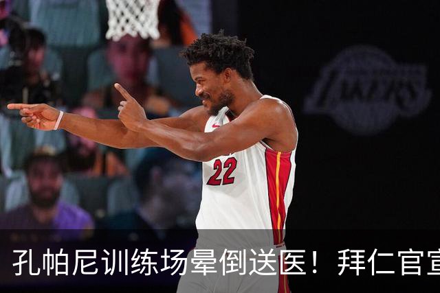 孔帕尼训练场晕倒送医！拜仁官宣教练团队接手，本人情况稳定