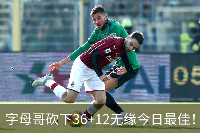 字母哥砍下36+12无缘今日最佳！只因塔图姆一战比肩伯德等名宿