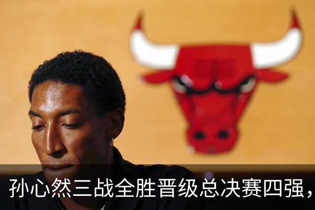 孙心然三战全胜晋级总决赛四强，中国双子星广州扬威携手进四强