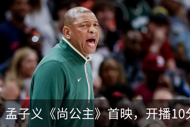 孟子义《尚公主》首映，开播10分钟热度破2万，观众评价中肯