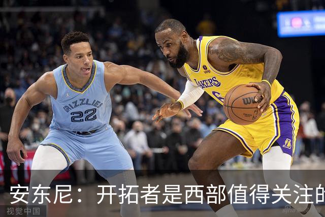 安东尼：开拓者是西部值得关注的球队，莫兰特要学会无球
