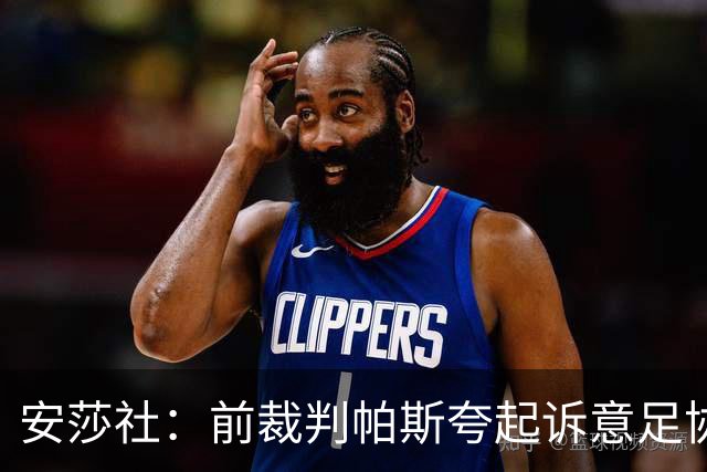 安莎社：前裁判帕斯夸起诉意足协被驳回，法院认定无雇佣关系