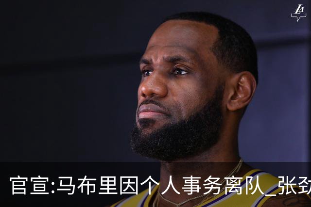 官宣:马布里因个人事务离队 张劲松任代理主帅