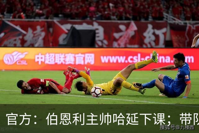 官方：伯恩利主帅哈延下课；带队14场仅1胜