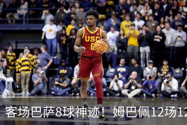 客场巴萨8球神迹！姆巴佩12场12球火力全开，国家德比杀器就位