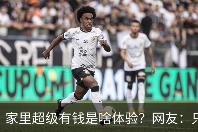 家里超级有钱是啥体验？网友：只幻想过，但从未没体验过