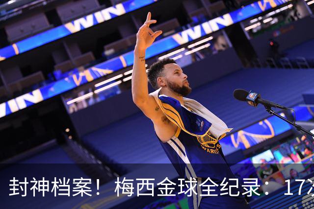封神档案！梅西金球全纪录：17次入围8次捧杯，39岁依旧稳居第五