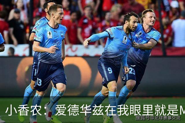 小香农：爱德华兹在我眼里就是MVP，缺阵也能击败任何对手