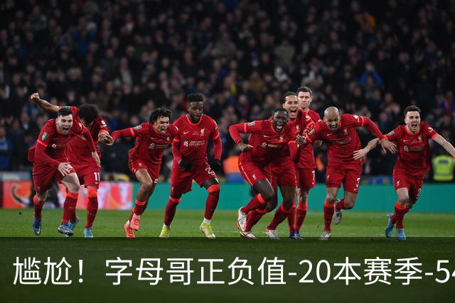 尴尬！字母哥正负值-20本赛季-54 他不在热火才有高潮