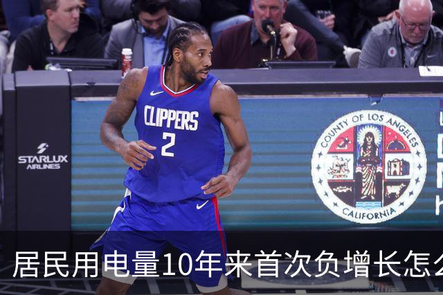 居民用电量10年来首次负增长怎么看？网友：人口少了，不看电视了，怎么会涨？