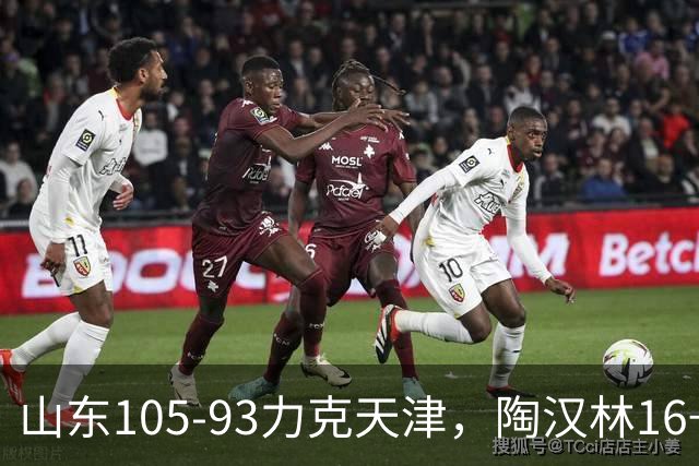 山东105-93力克天津，陶汉林16+12，王岚嵚15分，沙克尔福德30+6