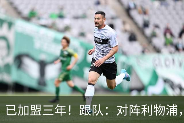 已加盟三年！跟队：对阵利物浦，拉维亚首位为切尔西踢满全场