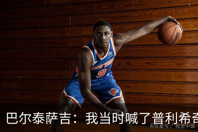 巴尔泰萨吉：我当时喊了普利希奇，中场休息时他说根本没听见