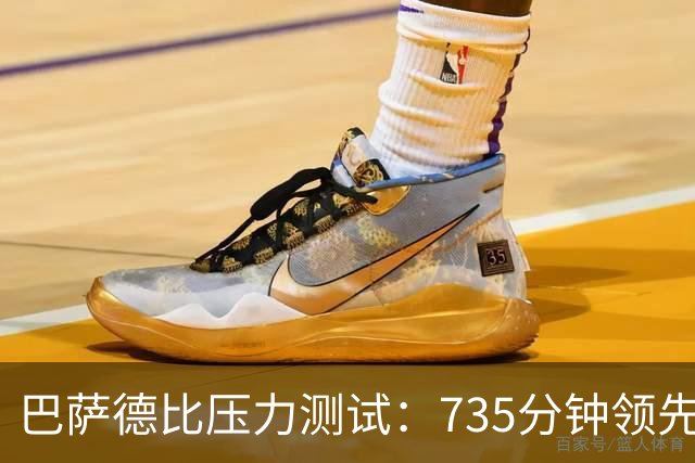 巴萨德比压力测试：735分钟领先数据下的防守危机