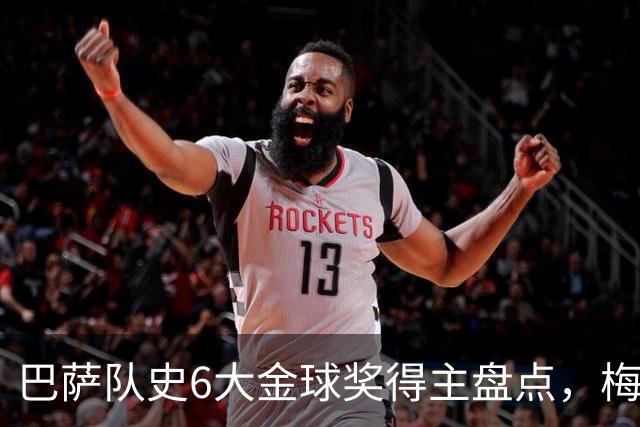 巴萨队史6大金球奖得主盘点，梅西独占6座，克鲁伊夫排名第二