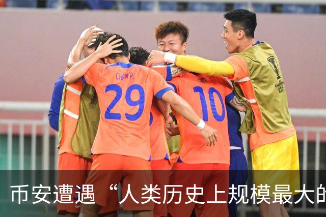 币安遭遇“人类历史上规模最大的银行劫案”，63亿美元被清空