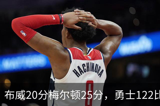 布威20分梅尔顿25分，勇士122比131负太阳