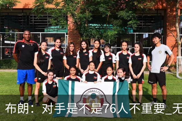 布朗：对手是不是76人不重要 无论是谁都应该以正确的方式去打