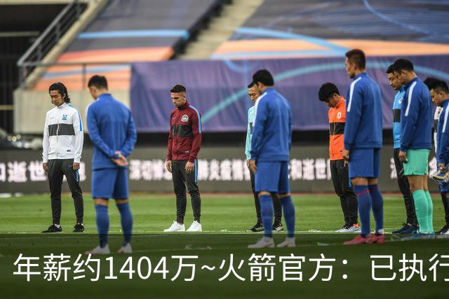 年薪约1404万~火箭官方：已执行探花秀谢泼德2027-28赛季球队选项