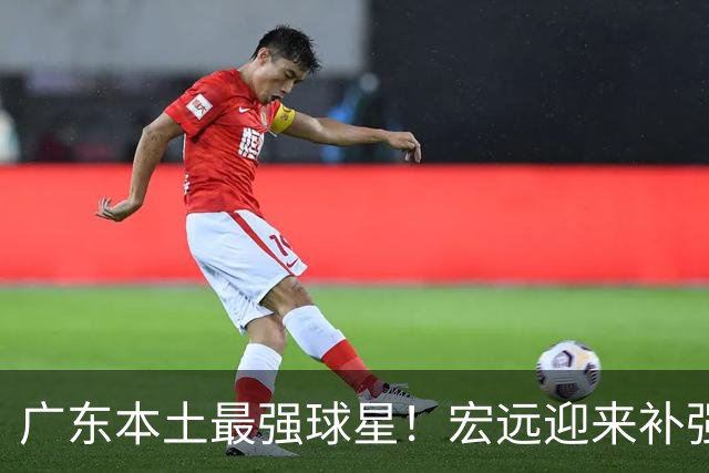 广东本土最强球星！宏远迎来补强机会，陈老板送出徐杰？‍