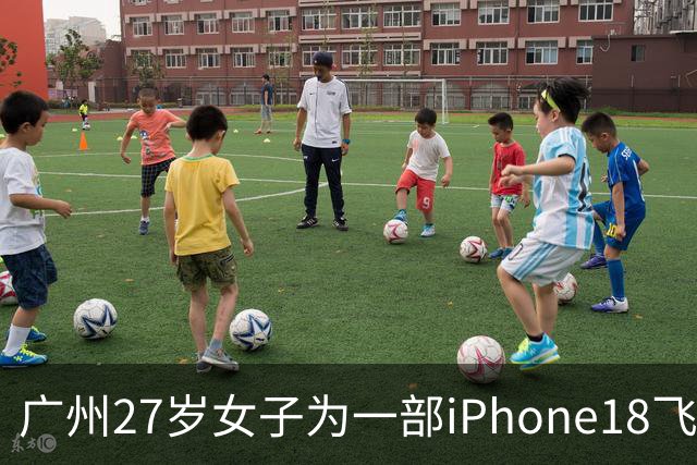 广州27岁女子为一部iPhone18飞泰国见网友，中途彻底失联
